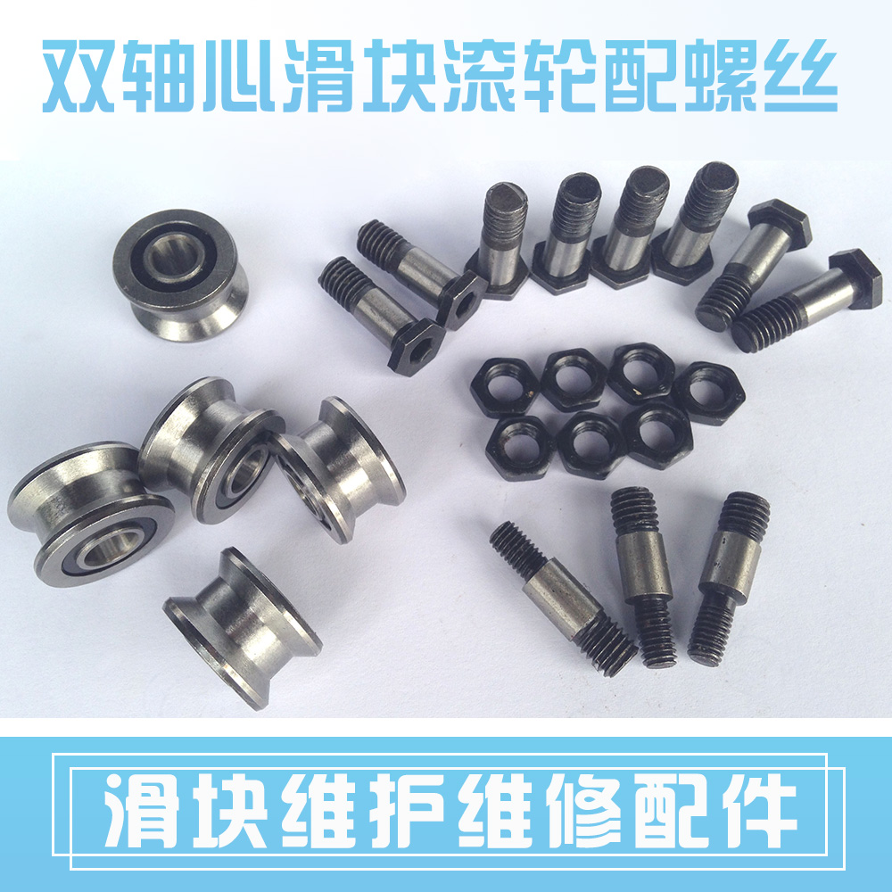 內外置鋁合金雙軸心滑塊配件SGB/LGD/LGB滾輪配螺絲偏心輪防塵蓋